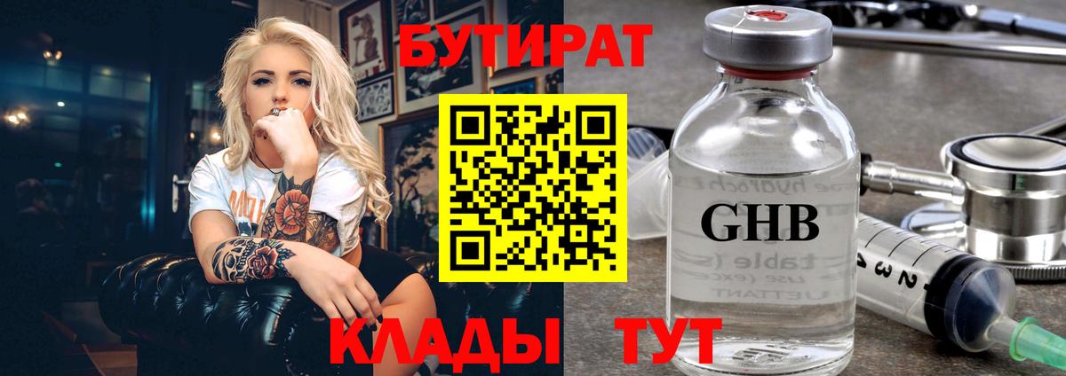 БУТИРАТ 99% Киржач