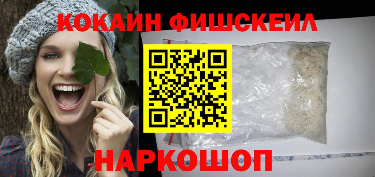 КОКАИН  Cocaine Fish Scale  Киржач  Вход с VPN  Кокаин Эквадор 